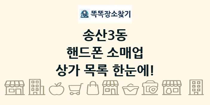 송산3동 핸드폰 소매업 상가 목록 및 정보