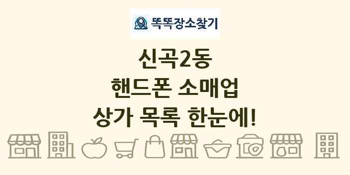 신곡2동 핸드폰 소매업 상가 목록 및 정보