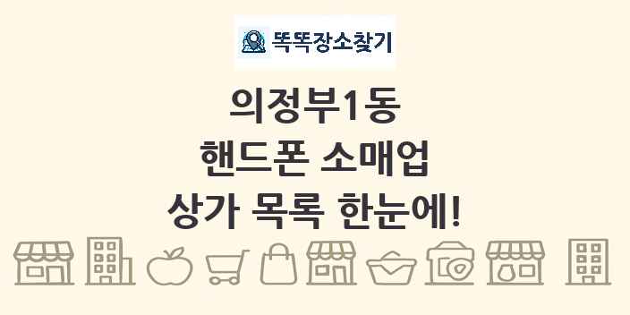 의정부1동 핸드폰 소매업 상가 목록 및 정보