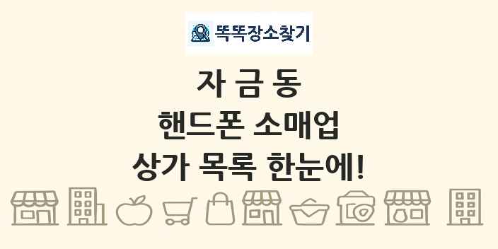 자금동 핸드폰 소매업 상가 목록 및 정보