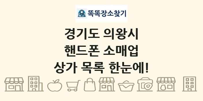 경기도 의왕시 핸드폰 소매업 상가 목록 및 정보