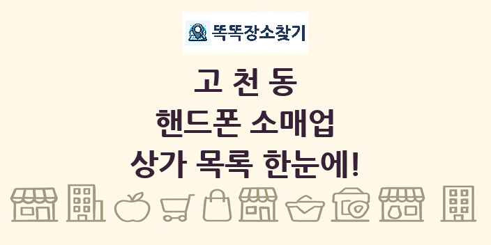고천동 핸드폰 소매업 상가 목록 및 정보
