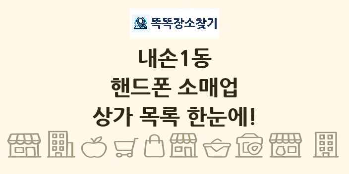 내손1동 핸드폰 소매업 상가 목록 및 정보