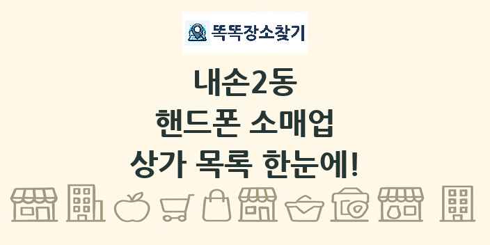 내손2동 핸드폰 소매업 상가 목록 및 정보