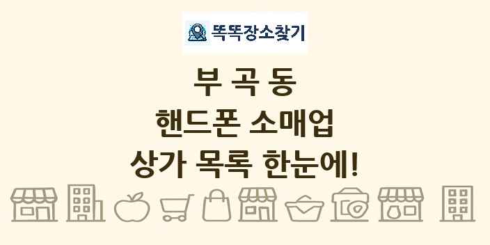 부곡동 핸드폰 소매업 상가 목록 및 정보