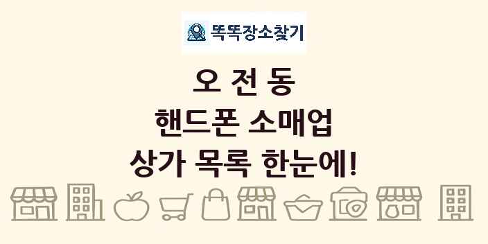 오전동 핸드폰 소매업 상가 목록 및 정보