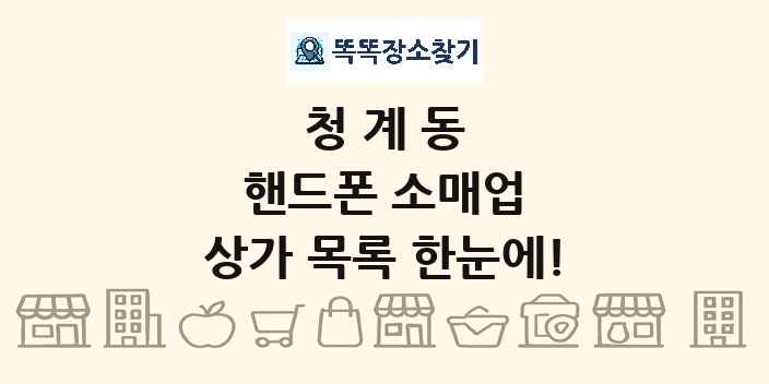 청계동 핸드폰 소매업 상가 목록 및 정보