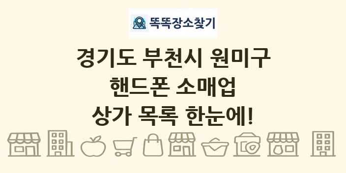 경기도 부천시 원미구 핸드폰 소매업 상가 목록 및 정보