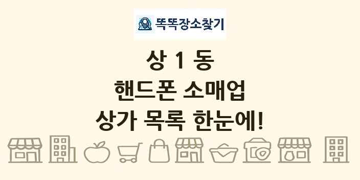 상1동 핸드폰 소매업 상가 목록 및 정보