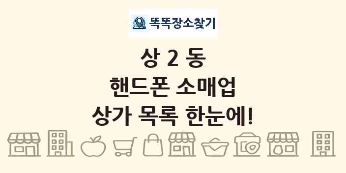 상2동 핸드폰 소매업 상가 목록 및 정보