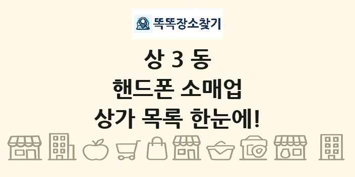 상3동 핸드폰 소매업 상가 목록 및 정보