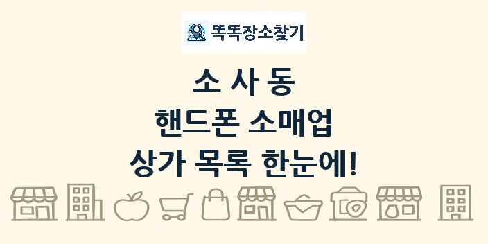 소사동 핸드폰 소매업 상가 목록 및 정보