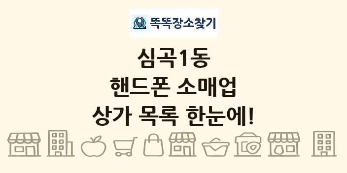 심곡1동 핸드폰 소매업 상가 목록 및 정보