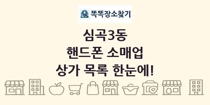 심곡3동 핸드폰 소매업 상가 목록 및 정보
