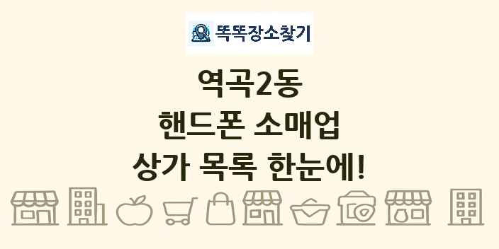 역곡2동 핸드폰 소매업 상가 목록 및 정보