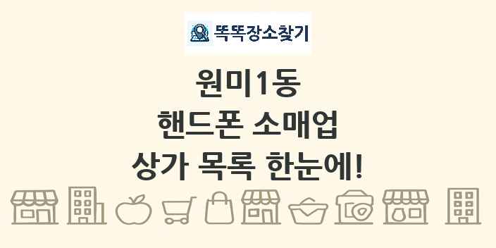 원미1동 핸드폰 소매업 상가 목록 및 정보