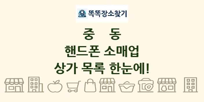 중동 핸드폰 소매업 상가 목록 및 정보