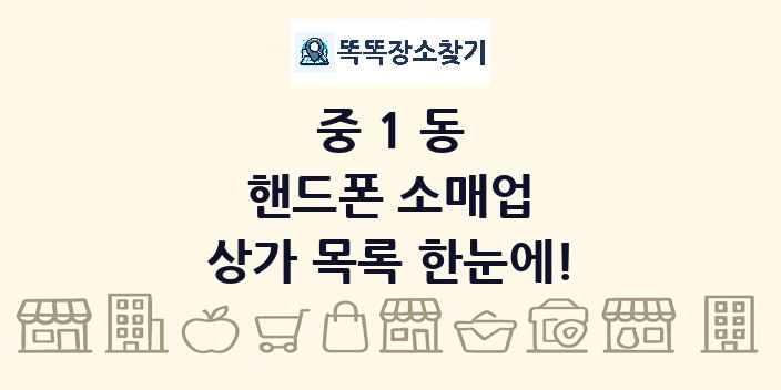 중1동 핸드폰 소매업 상가 목록 및 정보