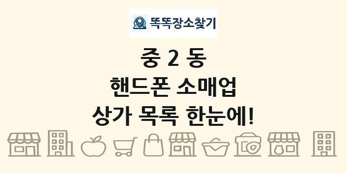 중2동 핸드폰 소매업 상가 목록 및 정보