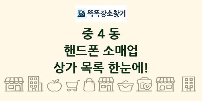 중4동 핸드폰 소매업 상가 목록 및 정보