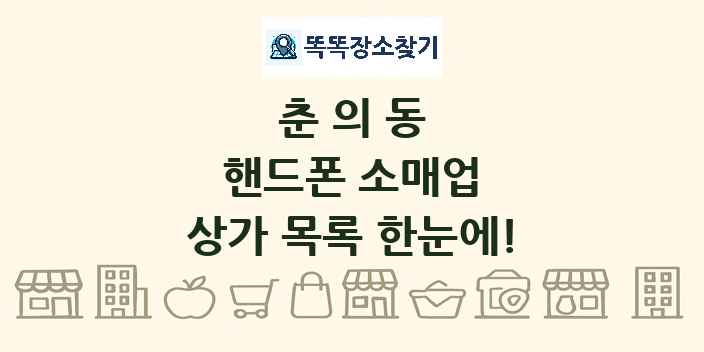 춘의동 핸드폰 소매업 상가 목록 및 정보