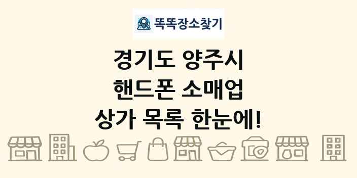 경기도 양주시 핸드폰 소매업 상가 목록 및 정보
