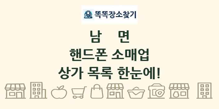 남면 핸드폰 소매업 상가 목록 및 정보
