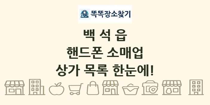 백석읍 핸드폰 소매업 상가 목록 및 정보