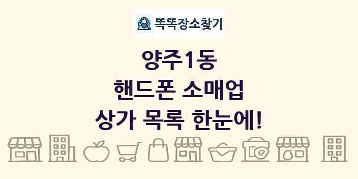 양주1동 핸드폰 소매업 상가 목록 및 정보