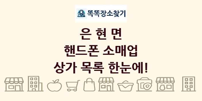 은현면 핸드폰 소매업 상가 목록 및 정보