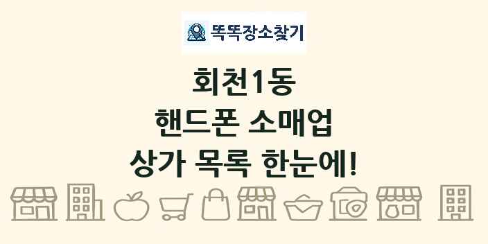 회천1동 핸드폰 소매업 상가 목록 및 정보