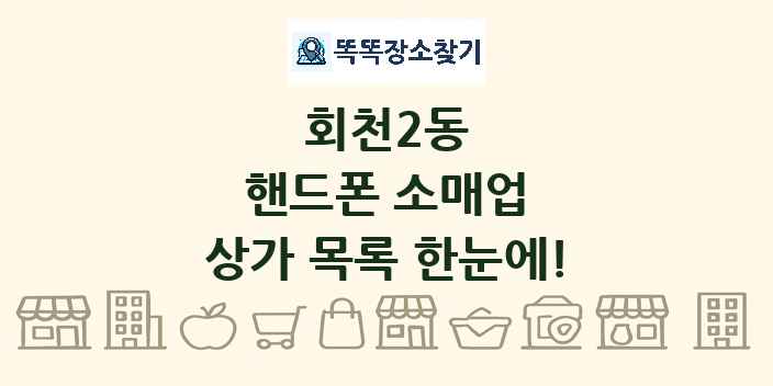 회천2동 핸드폰 소매업 상가 목록 및 정보
