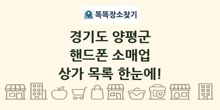 경기도 양평군 핸드폰 소매업 상가 목록 및 정보