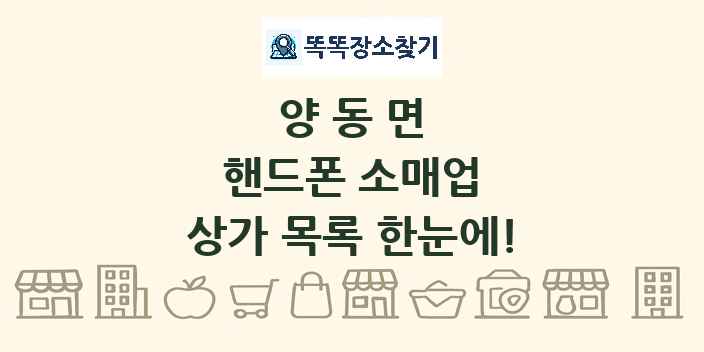 양동면 핸드폰 소매업 상가 목록 및 정보