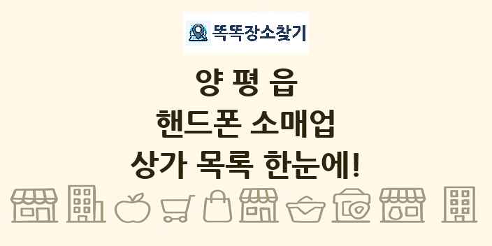 양평읍 핸드폰 소매업 상가 목록 및 정보