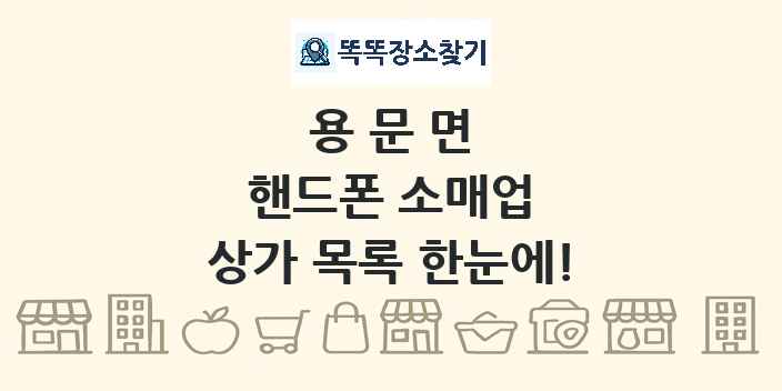 용문면 핸드폰 소매업 상가 목록 및 정보