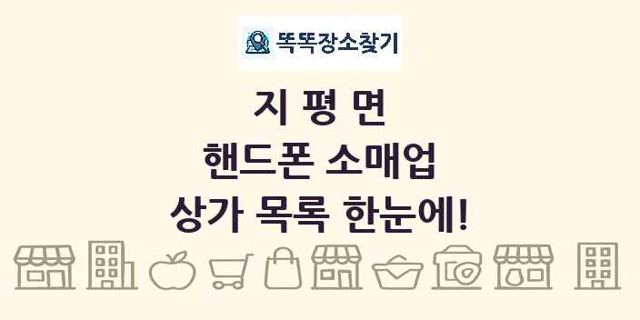 지평면 핸드폰 소매업 상가 목록 및 정보