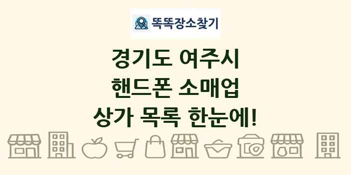 경기도 여주시 핸드폰 소매업 상가 목록 및 정보