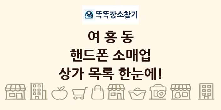여흥동 핸드폰 소매업 상가 목록 및 정보
