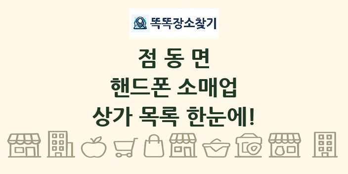 점동면 핸드폰 소매업 상가 목록 및 정보
