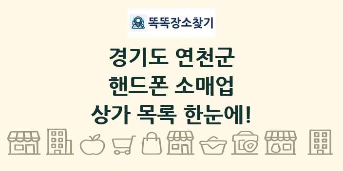 경기도 연천군 핸드폰 소매업 상가 목록 및 정보