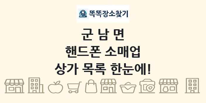 군남면 핸드폰 소매업 상가 목록 및 정보