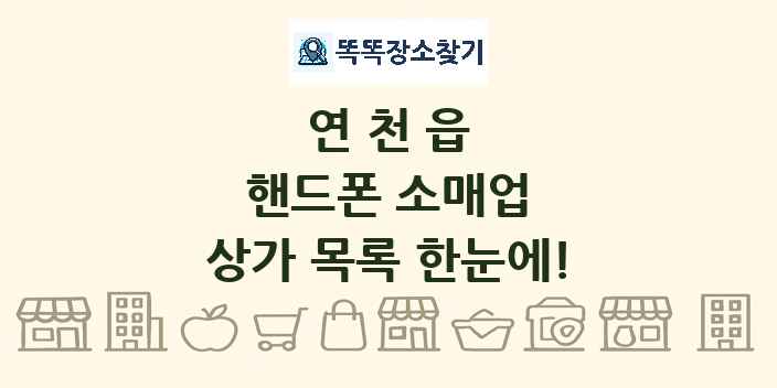 연천읍 핸드폰 소매업 상가 목록 및 정보