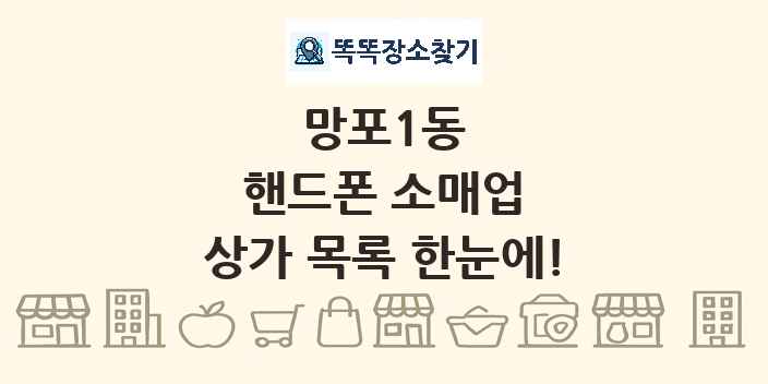 망포1동 핸드폰 소매업 상가 목록 및 정보