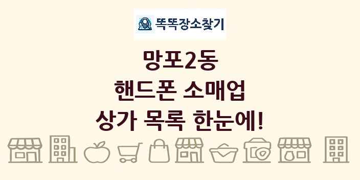 망포2동 핸드폰 소매업 상가 목록 및 정보