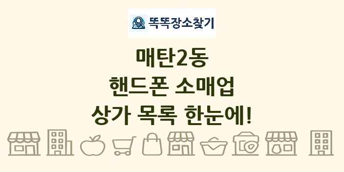 매탄2동 핸드폰 소매업 상가 목록 및 정보