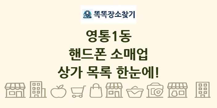 영통1동 핸드폰 소매업 상가 목록 및 정보