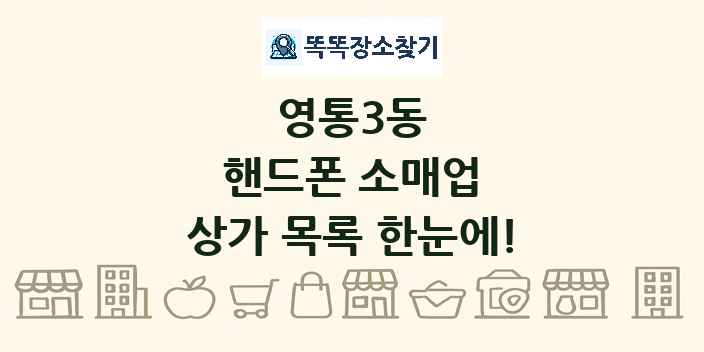 영통3동 핸드폰 소매업 상가 목록 및 정보