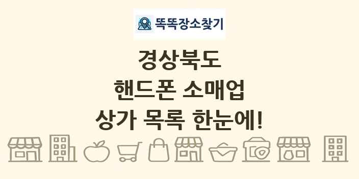 경상북도 핸드폰 소매업 상가 목록 및 정보