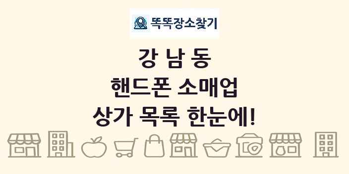 강남동 핸드폰 소매업 상가 목록 및 정보